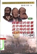 魏德迈、左尔格、波立特、福斯特的故事（1997 PDF版）