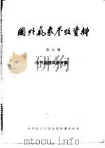 国外气象参考资料  第5辑  大气遥感探测专集   1979  PDF电子版封面  13176.57  中国科学院兰州高原大气物理研究所，中国科学技术情报研究所重庆 