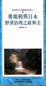 坡地防灾工程绿美化系列  2  奥地利与日本野溪治理之绿与美（ PDF版）