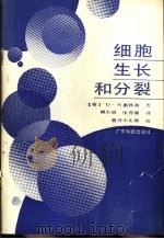 细胞生长和分裂 1989 PDF电子版封面 7535905315 (英)D.N惠特利著;赖天斌 伍育源译
