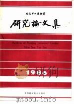 南京中山植物园研究论文集 1986 1987 PDF电子版封面 16196·303 《南京中山植物园研究论文集》编辑组编