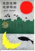生态生物化学导论（1989 PDF版）