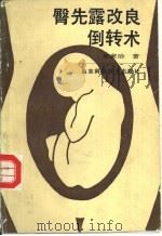 臀先露改良倒转术 1990 PDF电子版封面 7533107276 单家治著