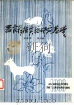 器官移植实验研究基础     PDF电子版封面     