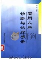 实用儿科诊断与治疗手册（1996 PDF版）