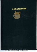 儿科常见疾病诊疗常规  第1册（1984 PDF版）
