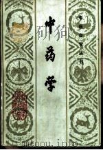 中药学   1987  PDF电子版封面    颜正华主编；翁维健编写 