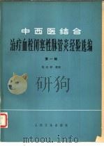 中西医结合治疗血拴闭塞性脉管炎经验选编  第1辑（1980 PDF版）