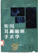 实用耳鼻咽喉手术学（1988 PDF版）