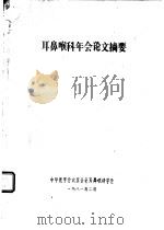 耳鼻喉科年会论文摘要（1981 PDF版）