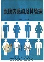 医院内感染及其管理（1989 PDF版）