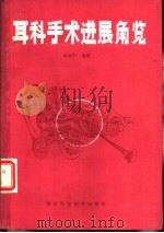 耳科手术进展角览 1985 PDF电子版封面 肖学和编著