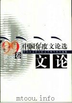中国年度文论选 '99卷 1999 PDF电子版封面 7540725303 中国社会科学院文学所当代室选编