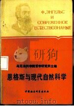 恩格斯与现代自然科学（1984 PDF版）
