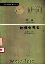 俄语 第二外语用 教师参考书 1981 PDF电子版封面 9012·0101 哈尔滨工业大学外语第二教研室编