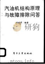 汽油机结构原理与故障排除问答（1994 PDF版）