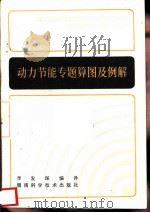 动力节能专题算图及例解（1982 PDF版）