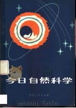 今日自然科学（1984 PDF版）