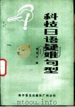 科技日语疑难句型 1981 PDF电子版封面 13051·60040 张竞干编