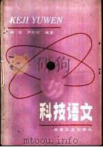 科技语文 1986 PDF电子版封面 15062·4360 林立,尹世超编著