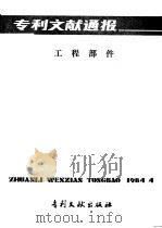 专利文献通报  工程部件  总字第7期（1984 PDF版）
