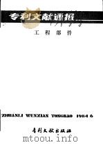 专利文献通报  工程部件  总字第9期（1984 PDF版）