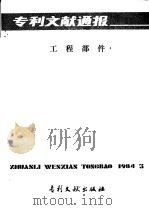 专利文献通报 工程部件 总字第3期 1984 PDF电子版封面 17242·141 中国专利局文献服务中心编辑