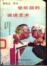 受欢迎的说话艺术（1990 PDF版）