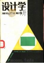 设计学  理论、方法、软件（1988年12月第1版 PDF版）