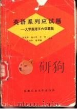 英语系列应试题  大学英语五六级题集（1989 PDF版）