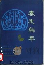 秦史编年（1986 PDF版）