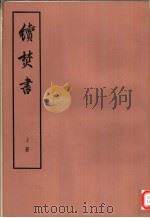 续焚书  上、下（1974 PDF版）