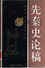 先秦史论稿（1992 PDF版）