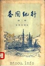 各国纪行  第2辑（1956 PDF版）