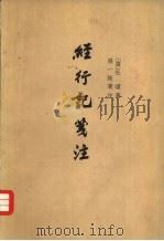 经行记笺注（1963 PDF版）