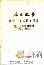 《历史教学》三十五年总目索引  1951．1-1985．12（1986 PDF版）