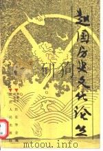 赵国历史文化论丛（1989 PDF版）