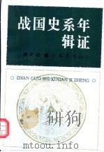 战国史系年辑证 1997 PDF电子版封面 7805237603 缪文远著