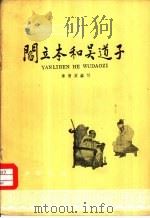 阎立本和吴道子（1964 PDF版）
