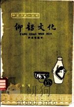 仰韶文化 1964年08月第1版 PDF电子版封面 安志敏编写
