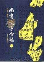 尚书文字合编（1996 PDF版）