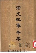 宋史纪事本末 一百九卷 1955 PDF电子版封面 (明)冯琦原编;(明)陈邦瞻纂辑;(明)张溥论正