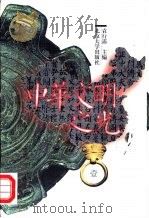 中华文明之光  第1辑  秦汉魏晋南北朝（1999 PDF版）
