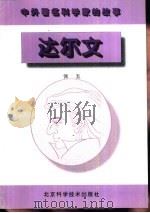 达尔文（1996 PDF版）