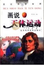 画说天体运动（1999 PDF版）