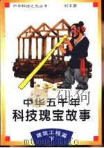 中华五千年科技瑰宝故事 建筑工程篇 下 1995 PDF电子版封面 7530418203 刘玉瑛编著