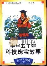 中华五千年科技瑰宝故事 水利交通篇 下 1995 PDF电子版封面 7530418203 刘玉瑛编著