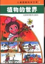 植物的世界 1993 PDF电子版封面 7530413546 东方出版社编