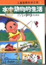 水中动物的生活 1993 PDF电子版封面 753041352X 东方出版社编