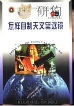 怎样自制天文望远镜（1998 PDF版）
